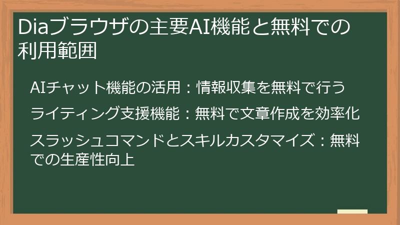 Diaブラウザの主要AI機能と無料での利用範囲