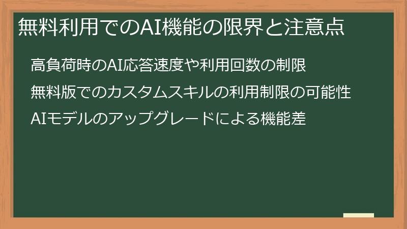 無料利用でのAI機能の限界と注意点