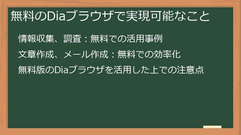 無料のDiaブラウザで実現可能なこと