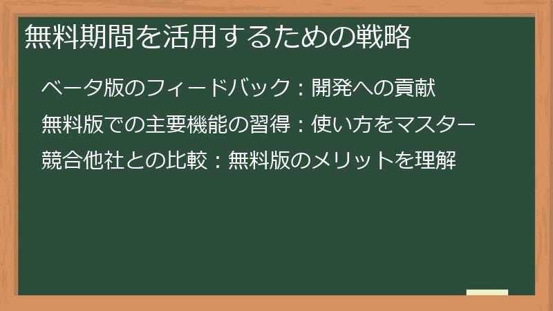 無料期間を活用するための戦略