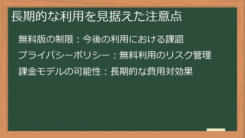長期的な利用を見据えた注意点