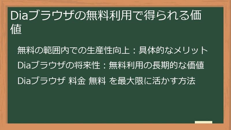 Diaブラウザの無料利用で得られる価値