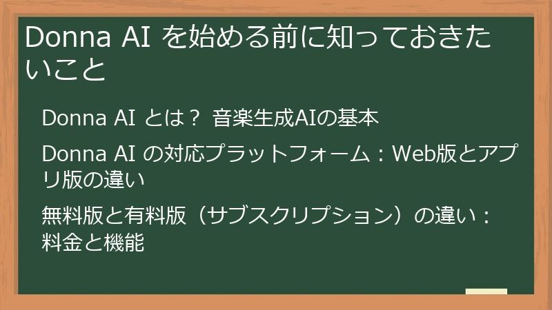 Donna AI を始める前に知っておきたいこと