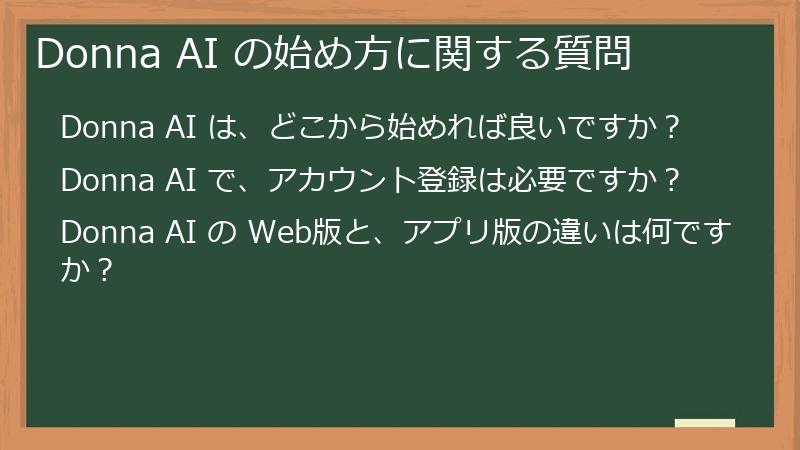 Donna AI の始め方に関する質問