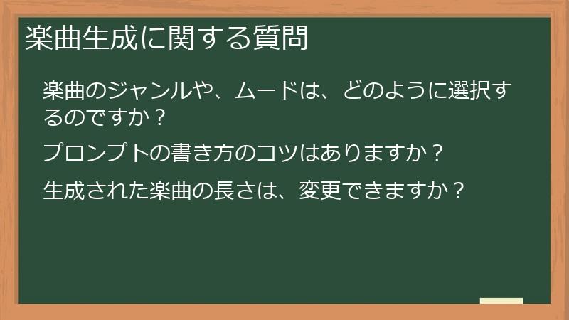 楽曲生成に関する質問