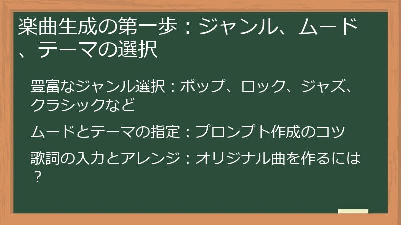 楽曲生成の第一歩：ジャンル、ムード、テーマの選択