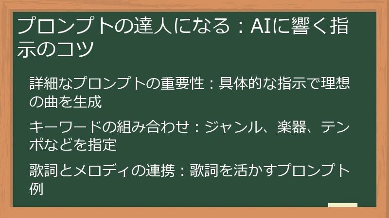 プロンプトの達人になる：AIに響く指示のコツ