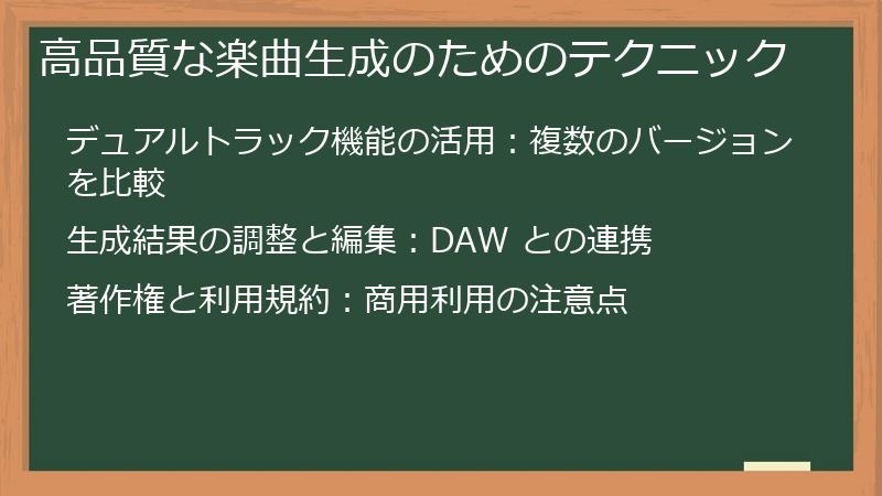 高品質な楽曲生成のためのテクニック