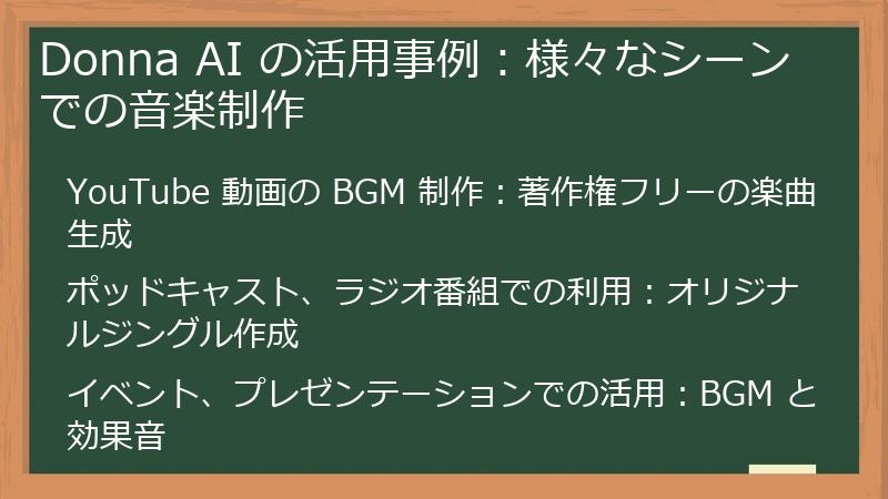 Donna AI の活用事例：様々なシーンでの音楽制作
