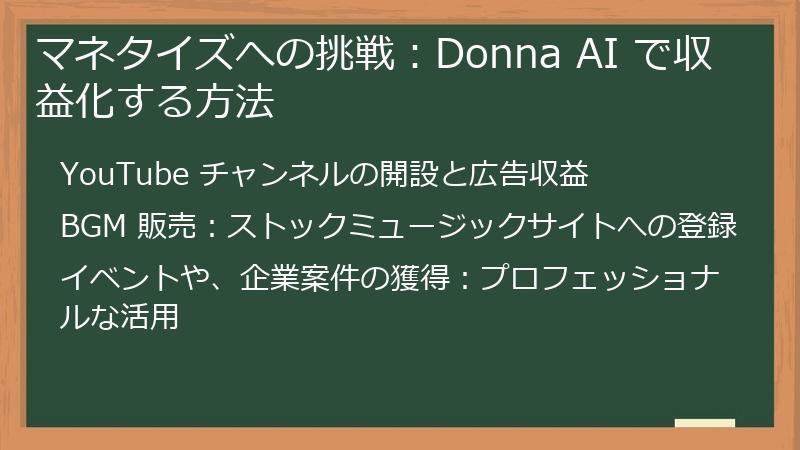 マネタイズへの挑戦：Donna AI で収益化する方法