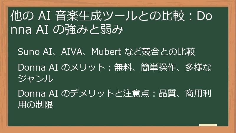 他の AI 音楽生成ツールとの比較：Donna AI の強みと弱み