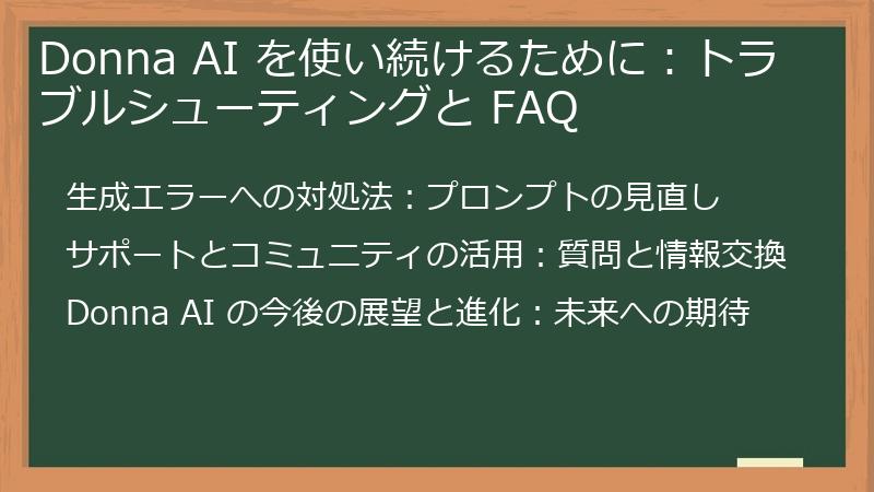 Donna AI を使い続けるために：トラブルシューティングと FAQ
