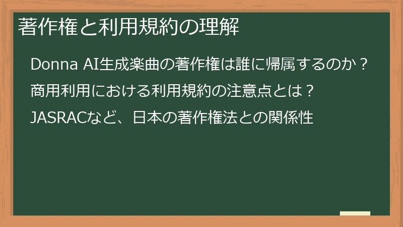 著作権と利用規約の理解
