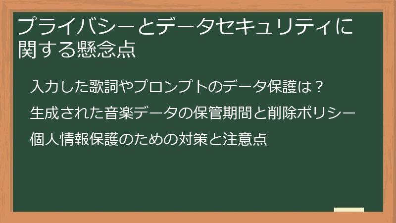 プライバシーとデータセキュリティに関する懸念点