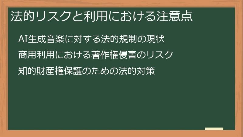 法的リスクと利用における注意点