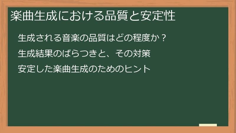 楽曲生成における品質と安定性