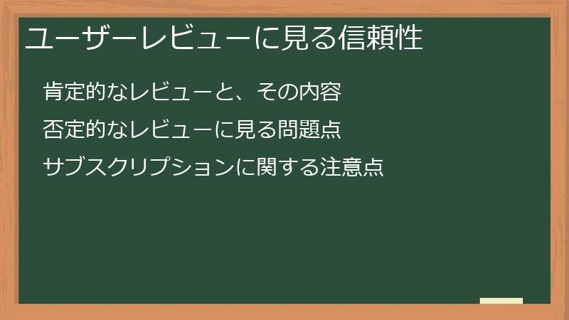 ユーザーレビューに見る信頼性