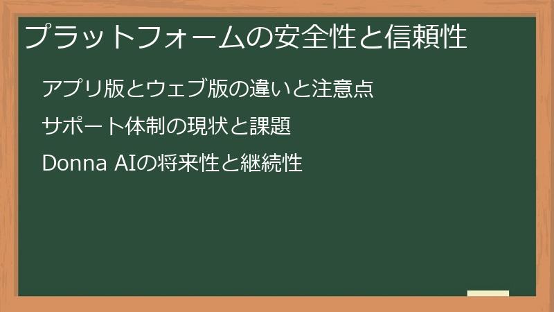 プラットフォームの安全性と信頼性
