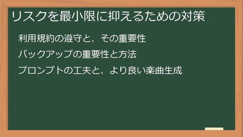 リスクを最小限に抑えるための対策