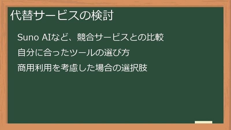 代替サービスの検討