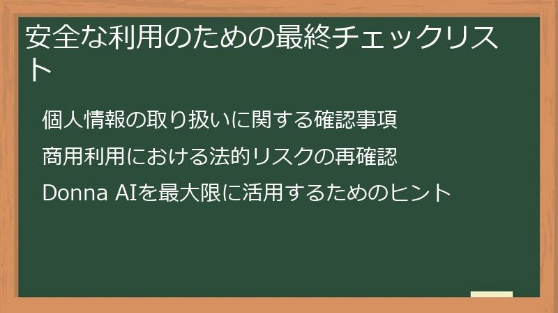 安全な利用のための最終チェックリスト