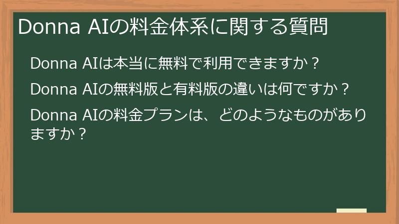 Donna AIの料金体系に関する質問
