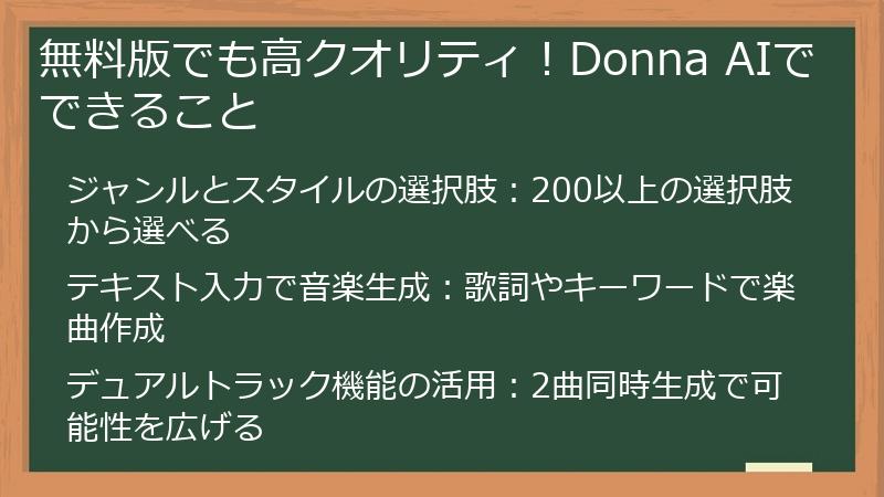 無料版でも高クオリティ！Donna AIでできること