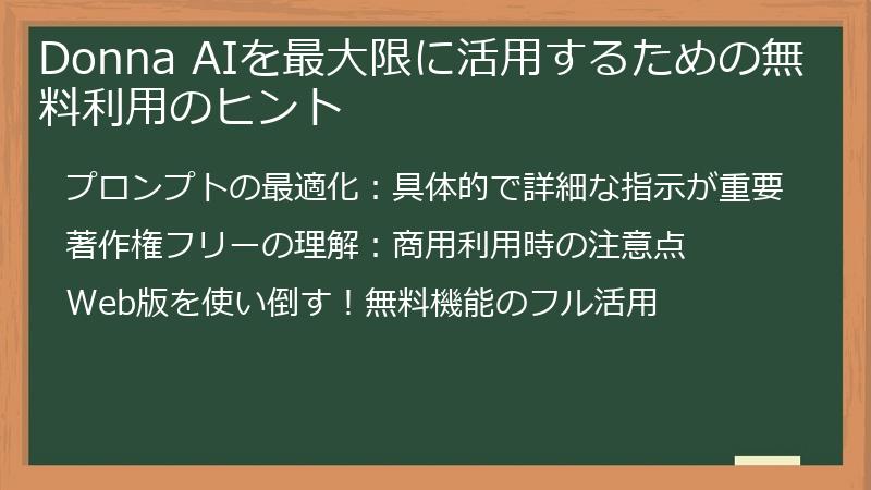 Donna AIを最大限に活用するための無料利用のヒント