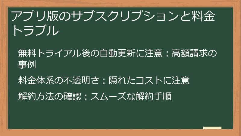 アプリ版のサブスクリプションと料金トラブル