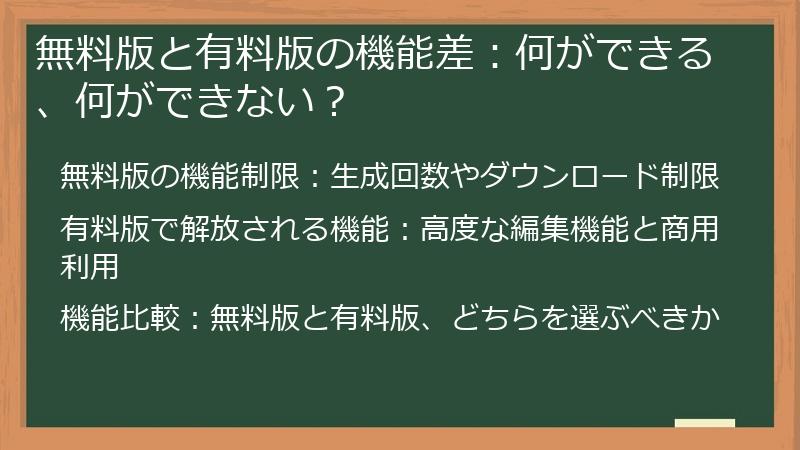 無料版と有料版の機能差：何ができる、何ができない？