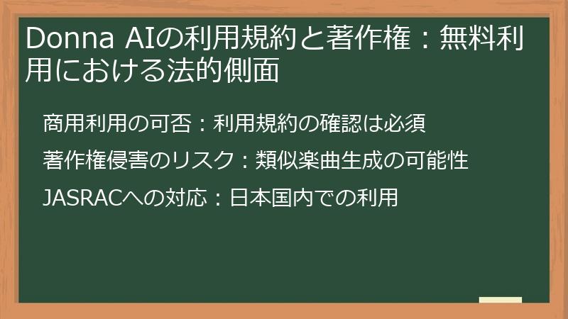 Donna AIの利用規約と著作権：無料利用における法的側面