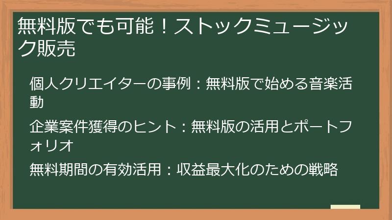 無料版でも可能！ストックミュージック販売