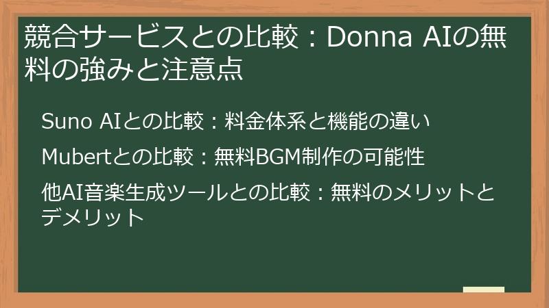 競合サービスとの比較：Donna AIの無料の強みと注意点