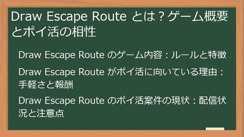 Draw Escape Route とは？ゲーム概要とポイ活の相性