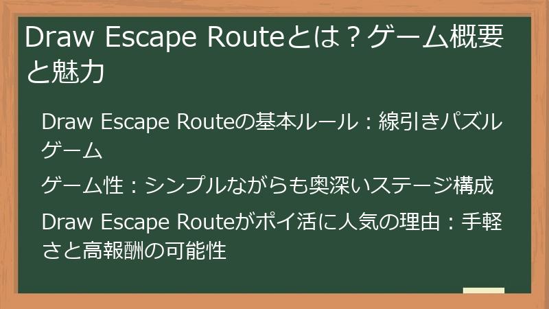Draw Escape Routeとは？ゲーム概要と魅力