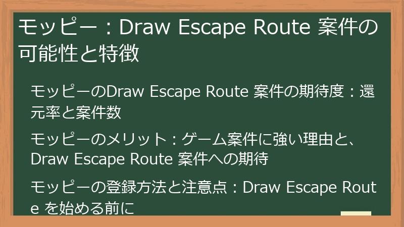 モッピー：Draw Escape Route 案件の可能性と特徴