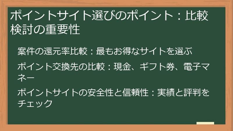 ポイントサイト選びのポイント：比較検討の重要性