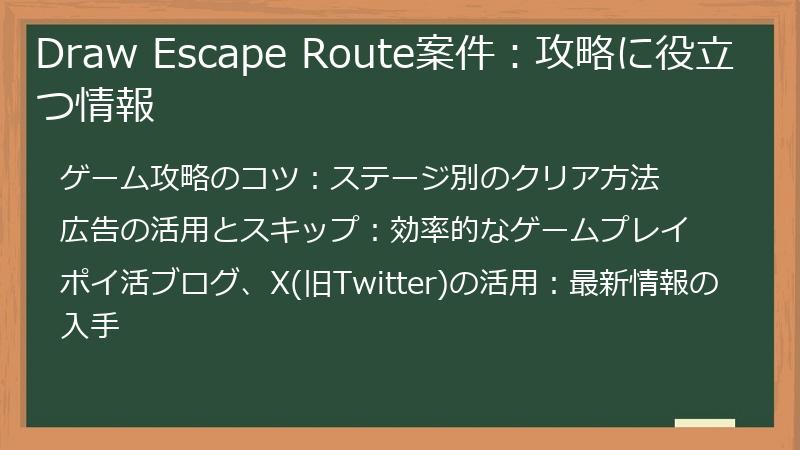 Draw Escape Route案件：攻略に役立つ情報