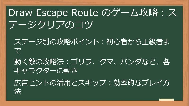 Draw Escape Route のゲーム攻略：ステージクリアのコツ