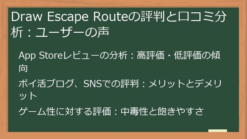 Draw Escape Routeの評判と口コミ分析：ユーザーの声
