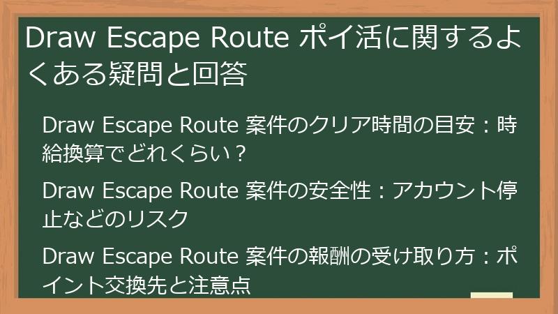 Draw Escape Route ポイ活に関するよくある疑問と回答