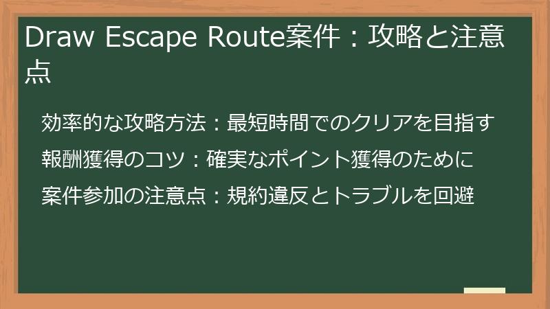 Draw Escape Route案件：攻略と注意点
