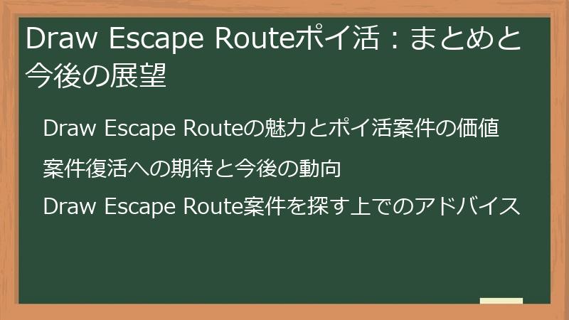 Draw Escape Routeポイ活：まとめと今後の展望