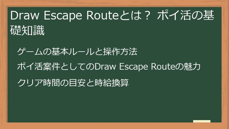 Draw Escape Routeとは？ ポイ活の基礎知識