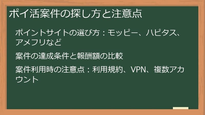 ポイ活案件の探し方と注意点