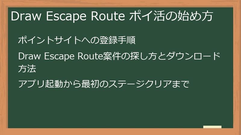 Draw Escape Route ポイ活の始め方