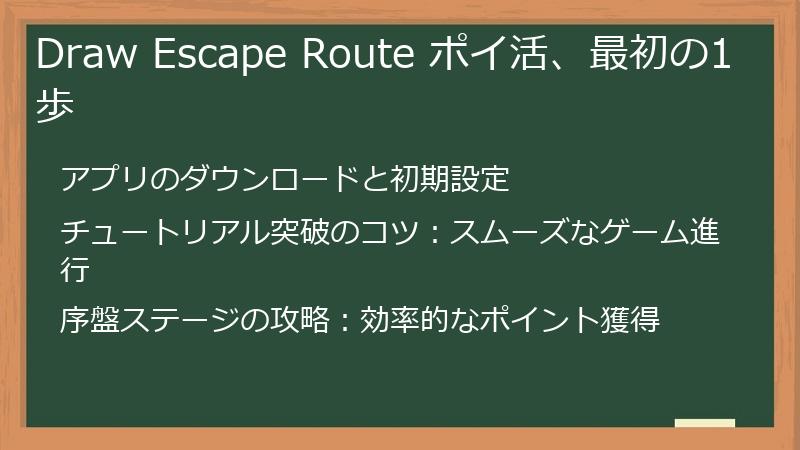 Draw Escape Route ポイ活、最初の1歩