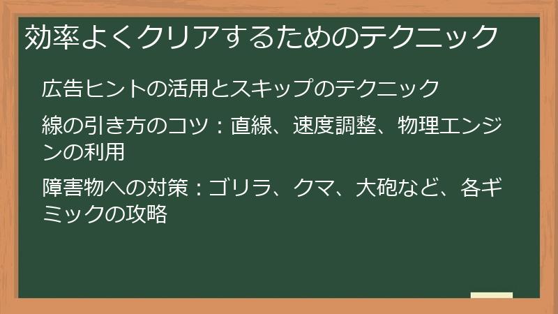 効率よくクリアするためのテクニック