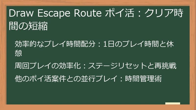 Draw Escape Route ポイ活：クリア時間の短縮