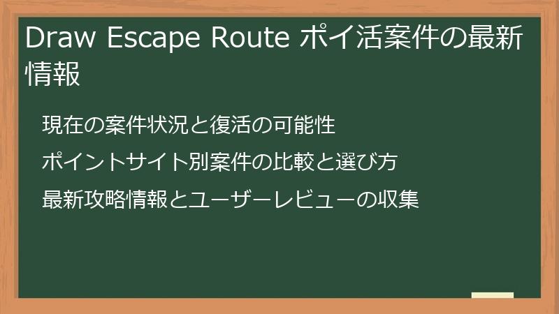 Draw Escape Route ポイ活案件の最新情報